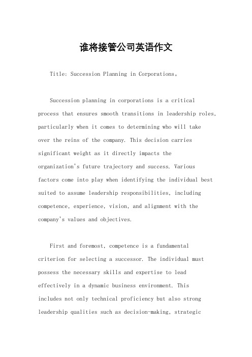 谁将接管公司英语作文