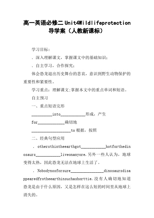 高一英语必修二Unit4Wildlifeprotection导学案(人教新课标)