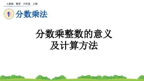 分数乘整数的意义及计算方法人教数学六年级上册PPT课件