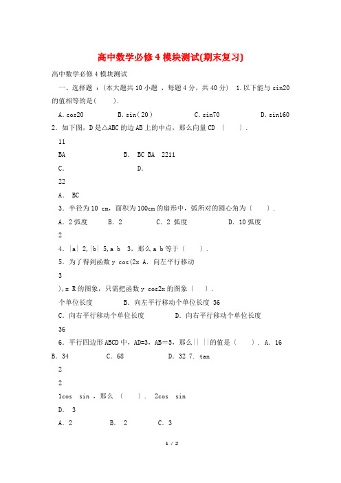 高中数学必修4模块测试(期末复习)