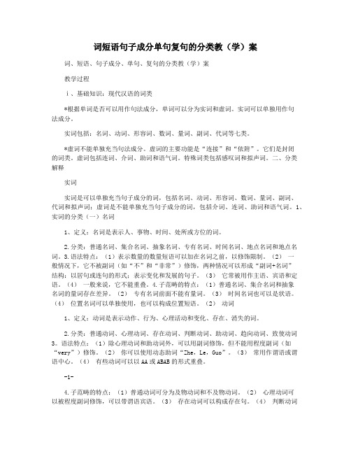 词短语句子成分单句复句的分类教(学)案