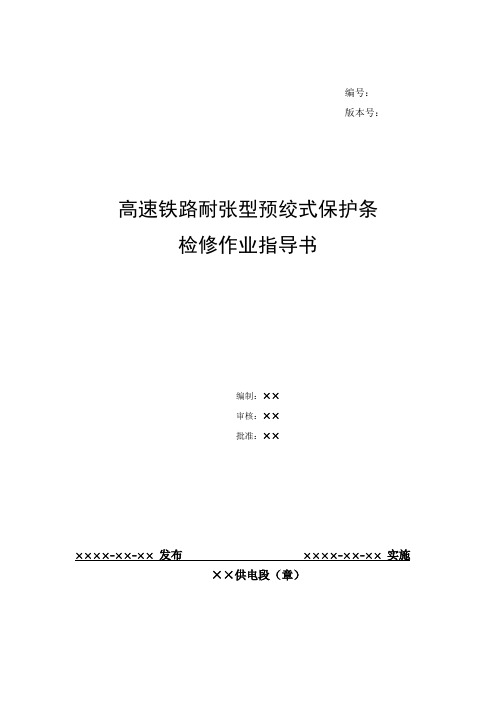 25、高速铁路耐张型预绞式保护条检修作业指导书(暂定)