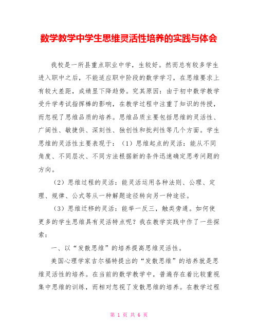 数学教学中学生思维灵活性培养的实践与体会
