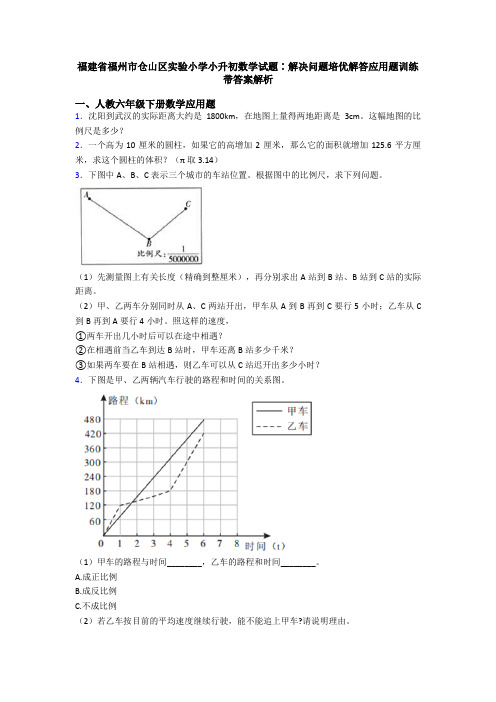 福建省福州市仓山区实验小学小升初数学试题∶解决问题培优解答应用题训练带答案解析