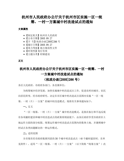 杭州市人民政府办公厅关于杭州市区实施一区一统筹，一村一方案城中村改造试点的通知