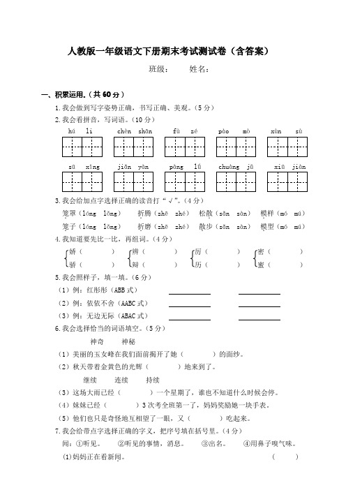 人教版一年级语文下册期末考试测试卷(含答案)