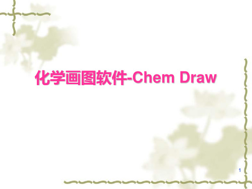 ChemDraw学习教程(超实用)