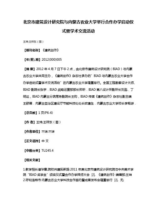 北京市建筑设计研究院与内蒙古农业大学举行合作办学启动仪式暨学术交流活动