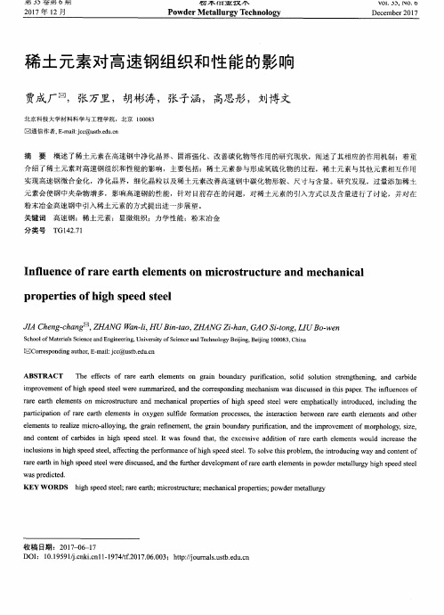 稀土元素对高速钢组织和性能的影响