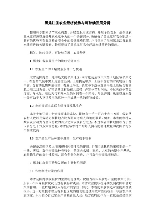 黑龙江省农业经济优势与可持续发展分析