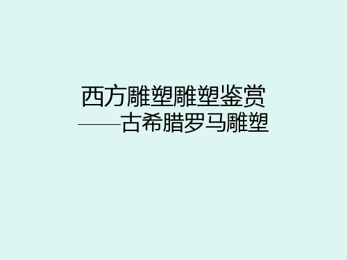 古代希腊罗马雕塑鉴赏