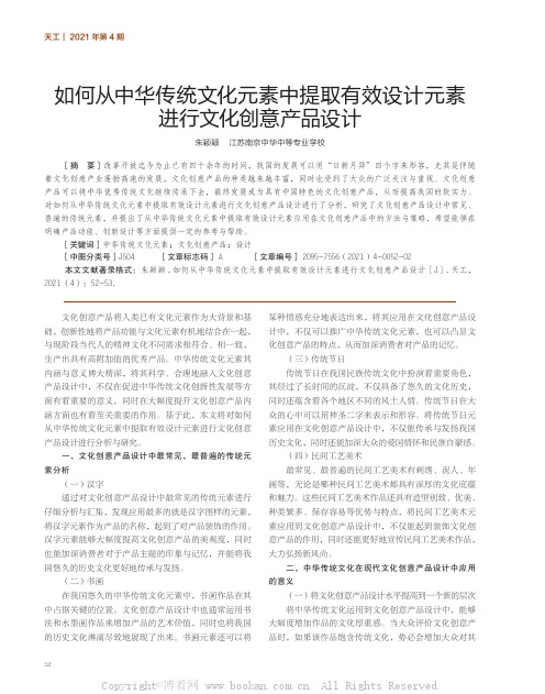 如何从中华传统文化元素中提取有效设计元素进行文化创意产品设计