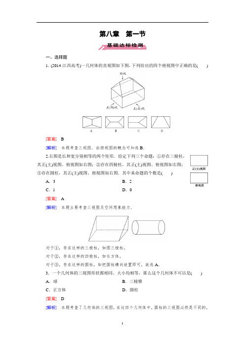 高三数学一轮(北师大版)第八章 立体几何初步:教案+基础达标+专题整合+阶段测试卷第8章 第1节