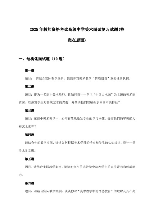 教师资格考试高级中学美术面试试题及答案指导(2025年)