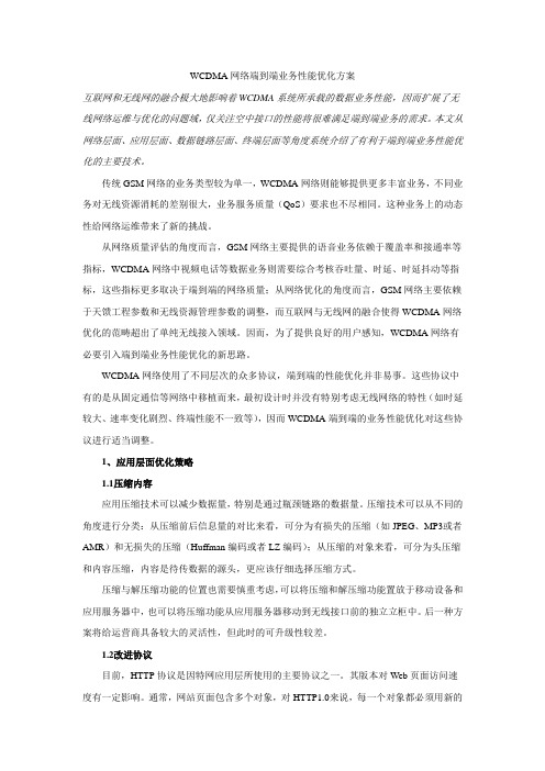 1.WCDMA网络端到端业务性能优化方案