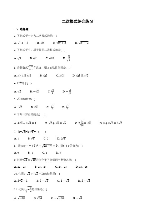 2020-2021学年人教版八年级数学下册第16章二次根式综合练习(有答案)