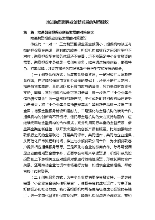 推进融资担保业创新发展的对策建议