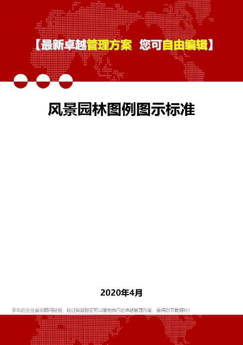 (2020)风景园林图例图示标准