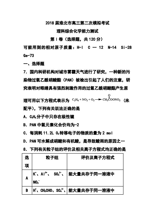 2018届安徽省淮北市高三第二次模拟考试化学试卷及答案