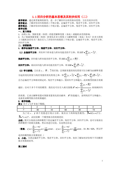 高中数学《1.1回归分析的基本思想及其初步应用》教案2 新人教A版选修1-2