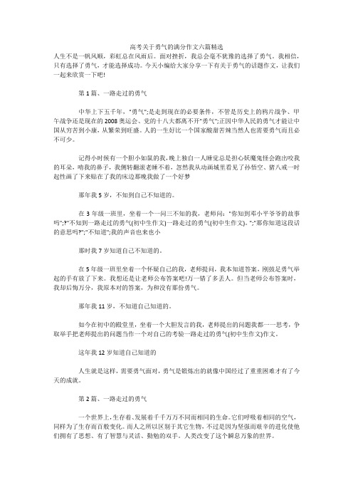 高考关于勇气的满分作文六篇精选