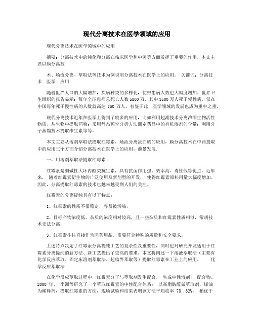 现代分离技术在医学领域的应用