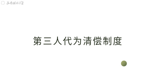 民法典解读--合同编--第三人代为清偿制度