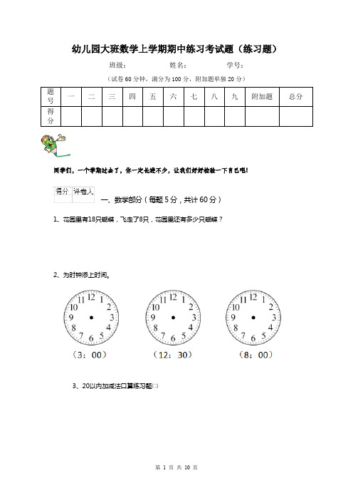 幼儿园大班数学上学期期中练习考试题(练习题)