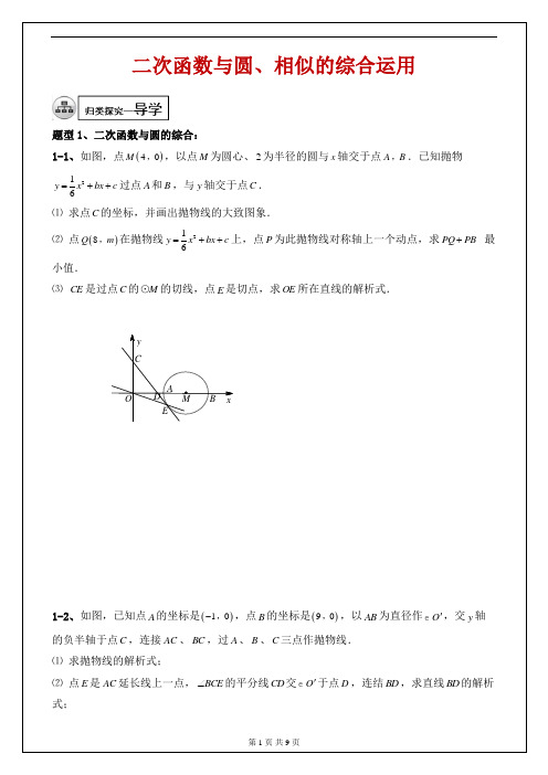 中考数学复习----二次函数与圆、相似的综合运用