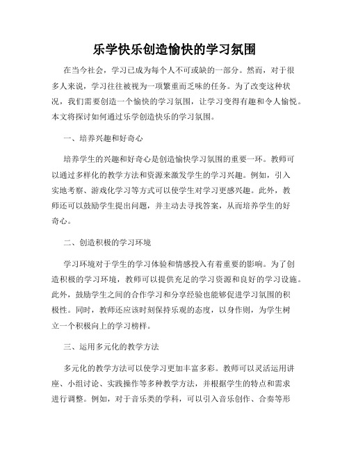 乐学快乐创造愉快的学习氛围