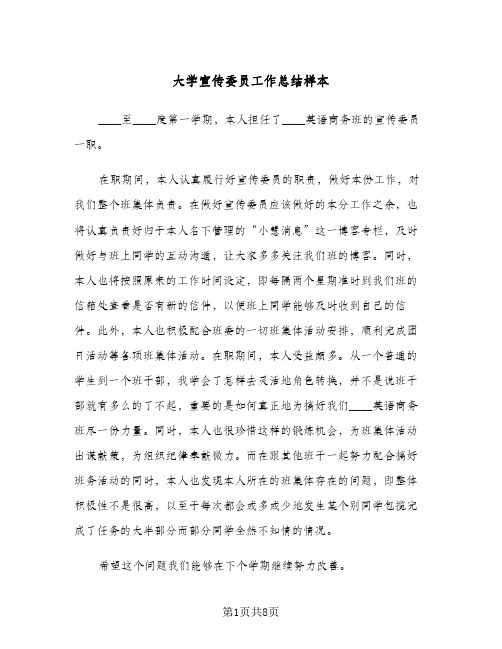 大学宣传委员工作总结样本(五篇)