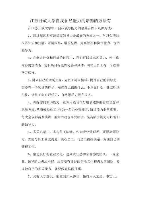 江苏开放大学自我领导能力的培养的方法有