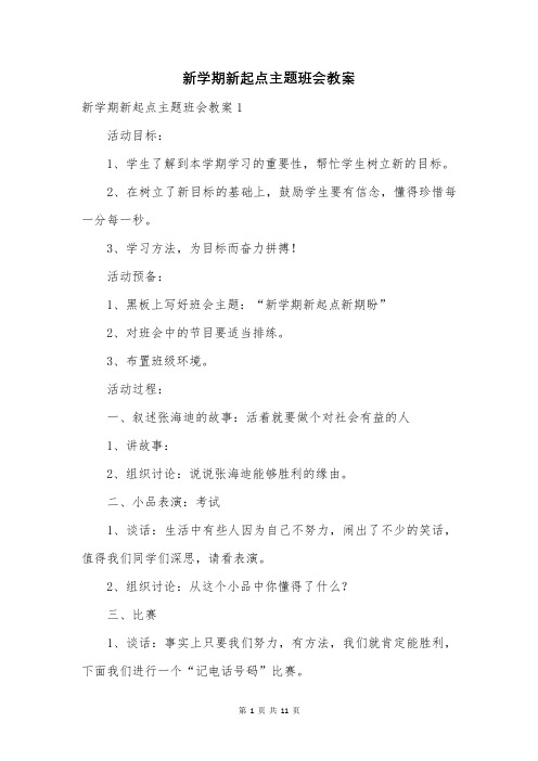 新学期新起点主题班会教案