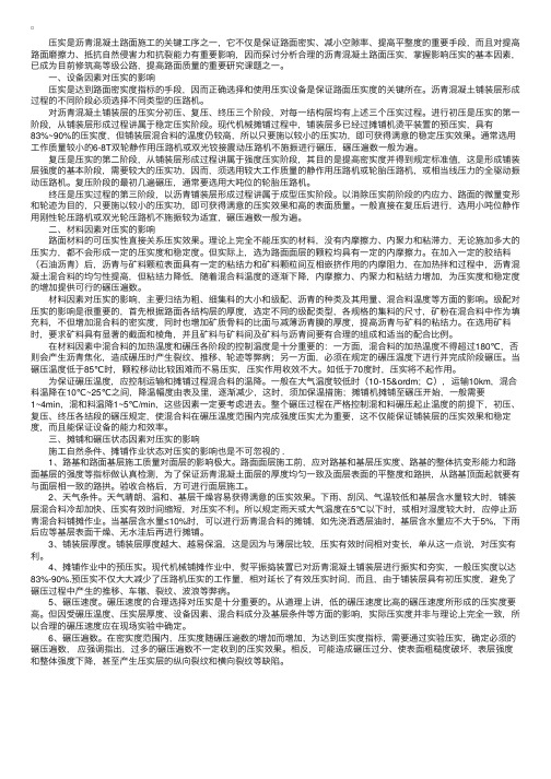 浅析影响沥青混凝土路面压实的主要因素