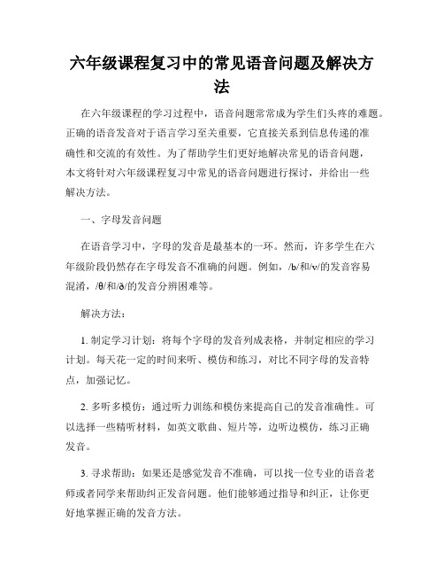 六年级课程复习中的常见语音问题及解决方法