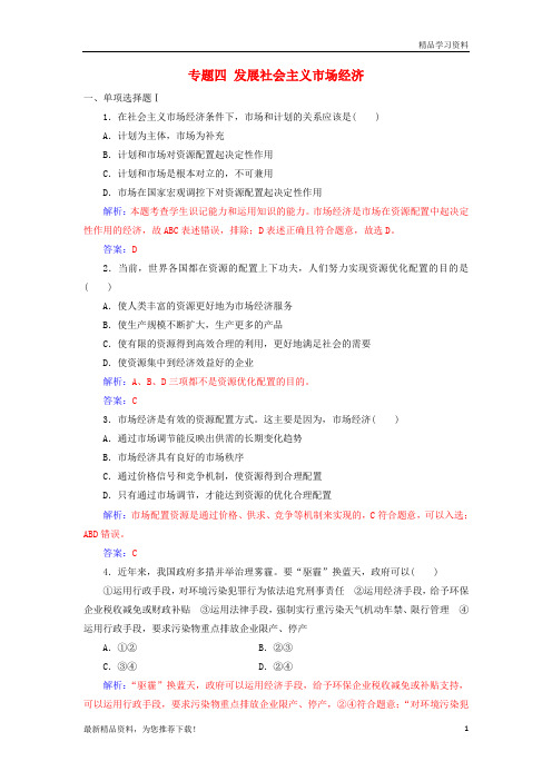 (新人教版)2019年高考政治学业水平测试一轮复习 专题四 发展社会主义市场经济(含解析)【重点推荐】