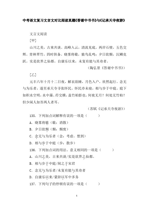 中考语文复习文言文对比阅读真题《答谢中书书》与《记承天寺夜游》含答案