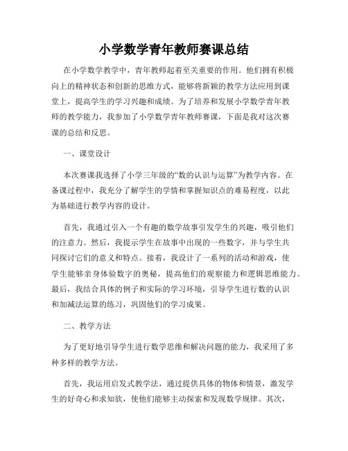 小学数学青年教师赛课总结