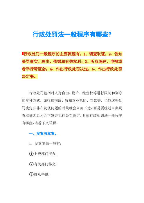 行政处罚法一般程序有哪些-