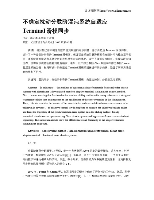 不确定扰动分数阶混沌系统自适应Terminal滑模同步