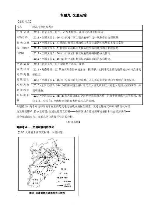 专题09_交通运输-2019年高考地理人教版二轮复习高频考点预测演练 含答案解析