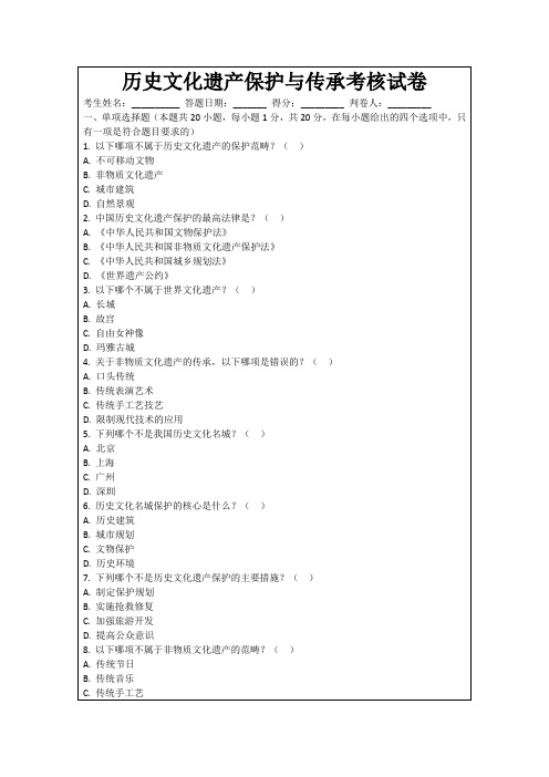 历史文化遗产保护与传承考核试卷