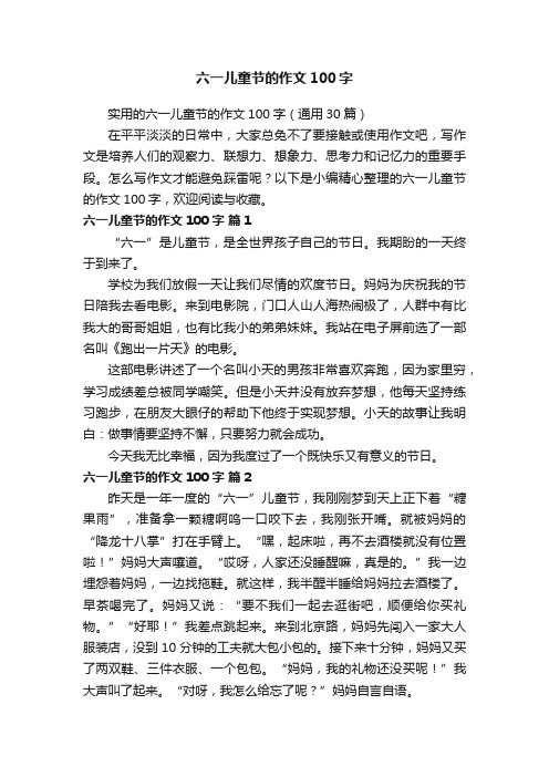 实用的六一儿童节的作文100字(通用30篇)