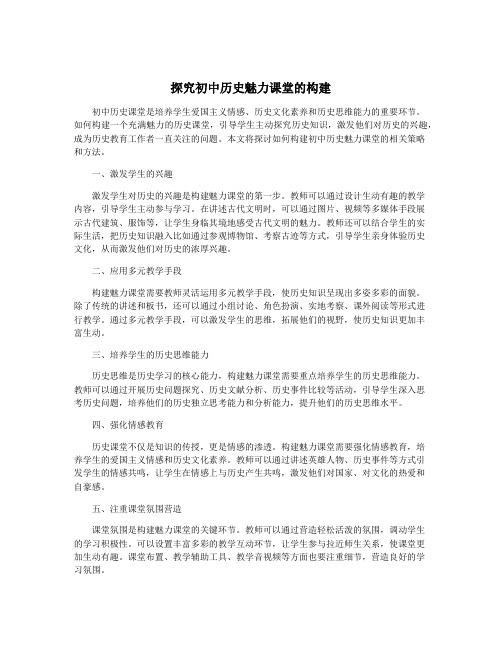 探究初中历史魅力课堂的构建