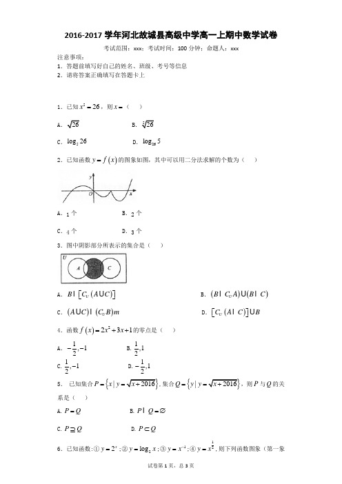 2016-2017学年河北故城县高级中学高一上期中数学试卷