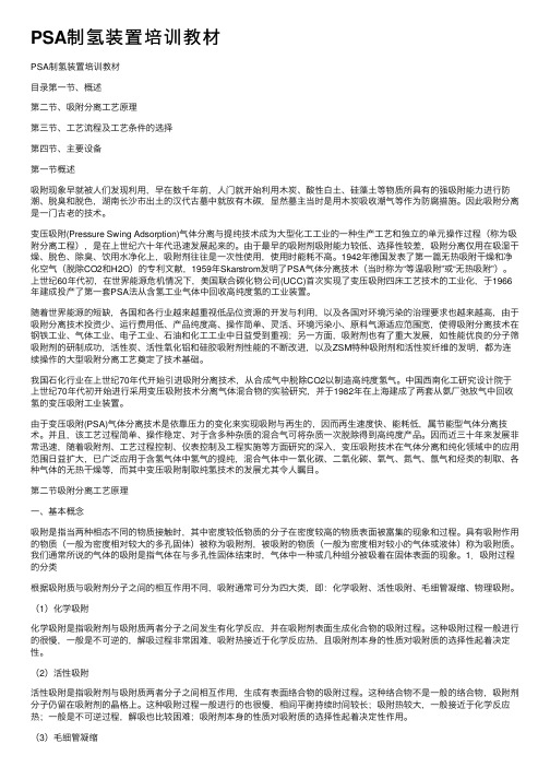 PSA制氢装置培训教材