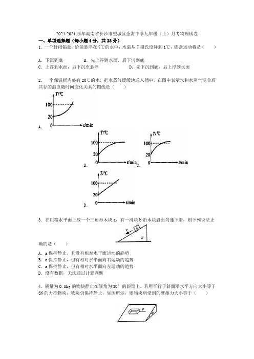 湖南省长沙市望城区金海中学2021-2021学年九年级物理上学期月考试题(4)(含解析) 新人教版