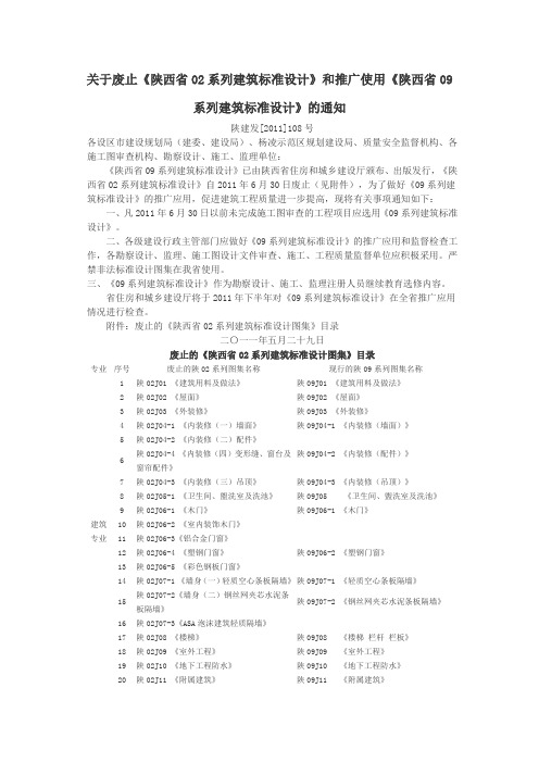 关于废止《陕西省02系列建筑标准设计》和推广使用《陕西省09系列建筑标准设计》的通知