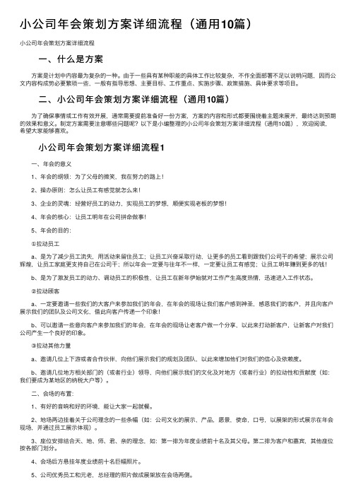 小公司年会策划方案详细流程（通用10篇）