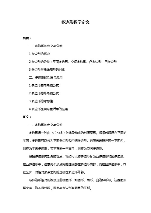 多边形数学定义